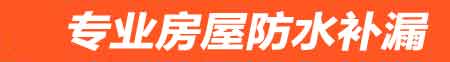 济宁房屋防水补漏